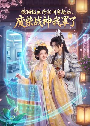 《携顶级医疗空间穿越后，废柴战神我罩了（81集）（夸克网盘）》短剧封面