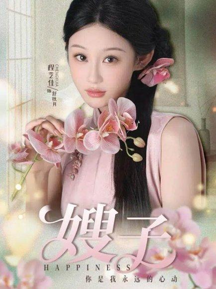 《嫂子(38集)程艺佳&廖峰》短剧封面