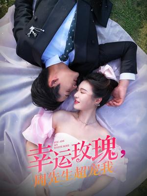 《幸运玫瑰,周先生超宠我(74集)张旋&郑晨雨(夸克网盘)》短剧封面
