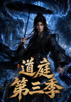 道庭第三季 《道庭第三季》短剧封面