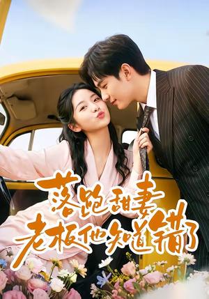 《落跑甜妻老板他知道错了(57集)韩品杰&贾怡楠(夸克网盘)》短剧封面