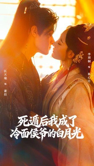 《死遁后我成了冷面侯爷的白月光(73集)区天瑞&李羽桐》短剧封面