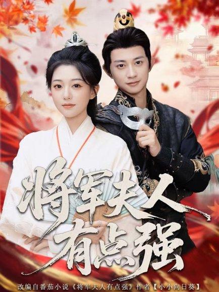 《将军夫人有点强（78集）吴伊纯＆项泰诚》短剧封面