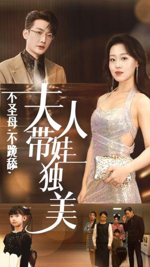 《不圣母不跪舔夫人带娃独美(61集)赵英男(夸克网盘)》短剧封面