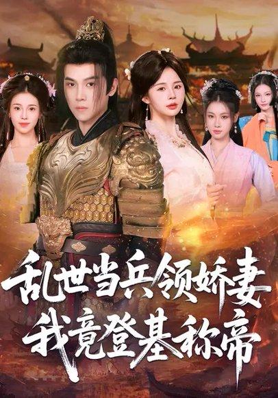 《乱世当兵领J妻c我竟登基c帝(110集)卢巧&金明哲》短剧封面