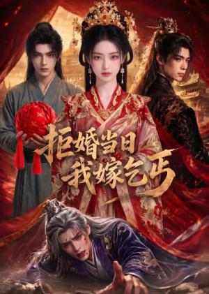 《拒婚当日我嫁乞丐(51集)(夸克网盘)》短剧封面
