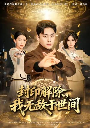 《封印解除，我无敌于世间（75集）刘琉＆陆宇（夸克网盘）》短剧封面