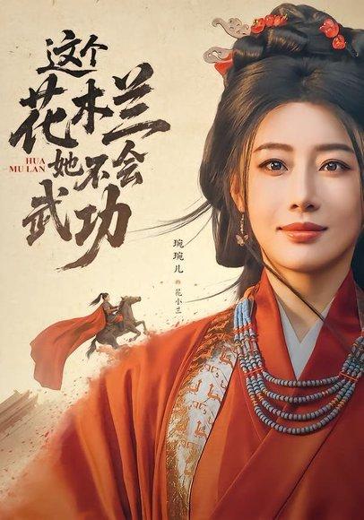 《这个花木兰她不会武功（60集）梅洋＆琬琬儿（百度网盘）》短剧封面