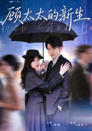 《顾太太的新生（70集）黄波＆白野（夸克网盘）》短剧封面
