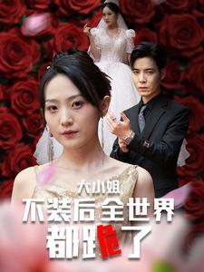 《女帝好凶(56集)斯嘉丽(夸克网盘)》短剧封面