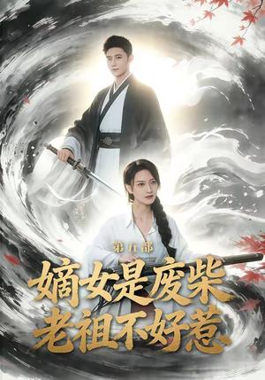 《嫡女是废柴老祖不好惹第五部（30集）希尔力＆马雯祺（夸克网盘）》短剧封面