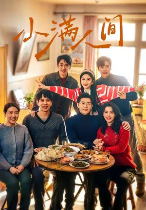 《小满人间（80集）蔡欣洋＆马秋元＆赵廷义＆张楚萱＆李嘉豪（夸克网盘）》短剧封面