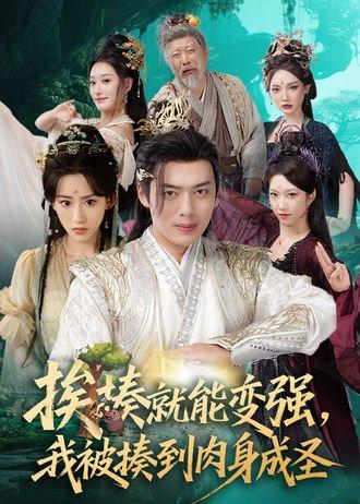 《挨揍就能变强,我被揍到肉身成圣》短剧封面