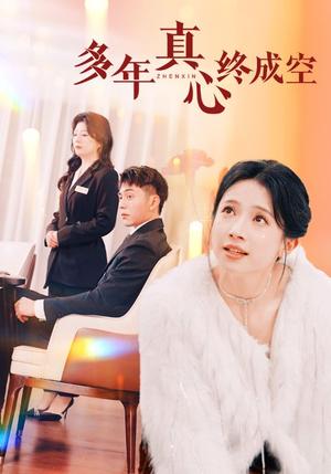 《多年真心终成空（50集）李可乐（夸克网盘）》短剧封面