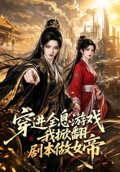 《穿进全息游戏我掀翻剧本做女帝(70集)(夸克网盘)》短剧封面
