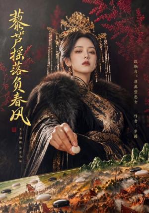 《藜芦摇落负春风（50集）（夸克网盘）》短剧封面