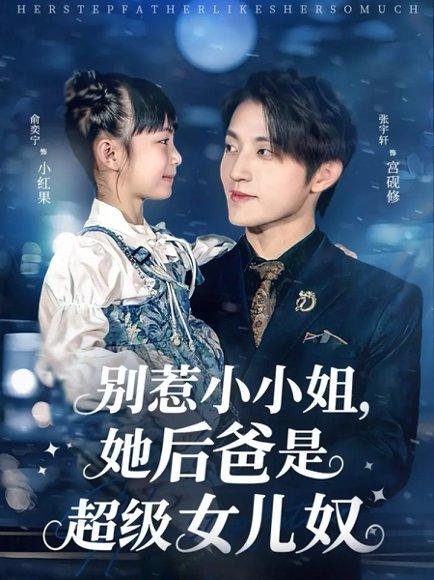 《别惹小小姐,她后爸是超级女儿奴》短剧封面