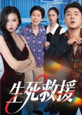 《生死救援》短剧封面