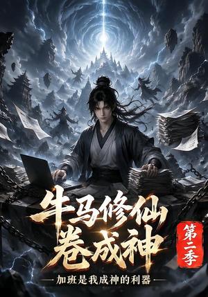 《牛马修仙卷成神第二季(120集)(夸克网盘)》短剧封面