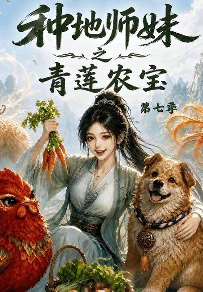 《种地师妹之青莲农宝第七季(100集)(百度网盘)》短剧封面