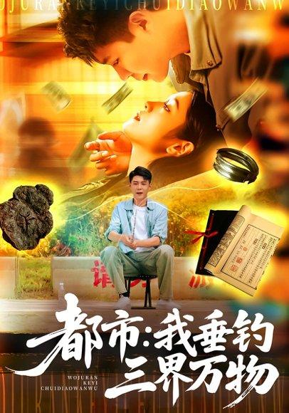《都市:我垂钓三界万物》短剧封面