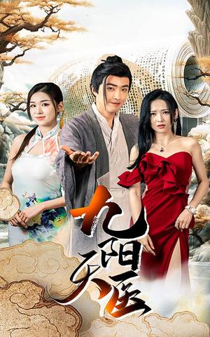 《九阳天医》短剧封面