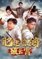 《肥佬惊鸿破云霄》短剧封面