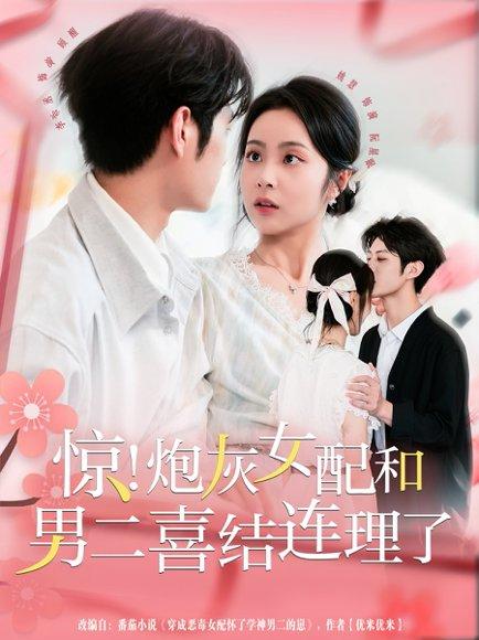 《惊！炮灰女配和男二喜结连理了》短剧封面