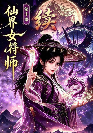 仙界女符师第十季续 《仙界女符师第十季续》短剧封面