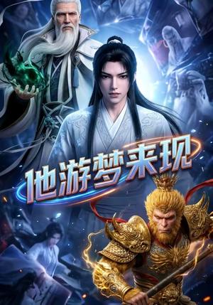 《他游梦来现(40集)动漫(夸克网盘)》短剧封面