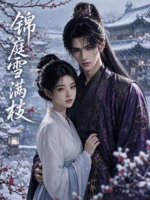 《锦庭雪满枝(65集)(夸克网盘)》短剧封面