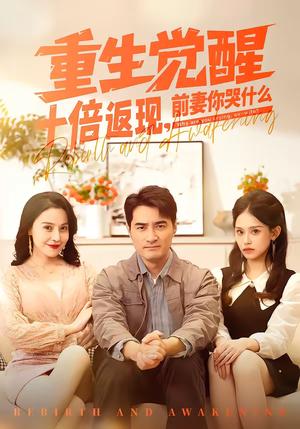 《重生觉醒十倍返现,前妻你哭什么(70集)宁浩然&张敏倩(夸克网盘)》短剧封面