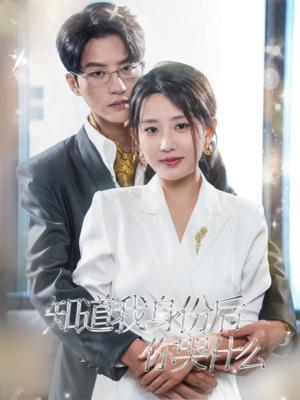 《知道我身份后你哭什么(39集)陈云廷(夸克网盘)》短剧封面