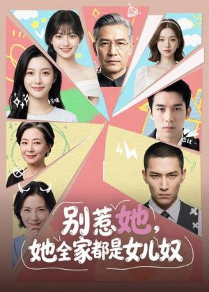 《别惹她,她全家都是女儿奴(46集)(夸克网盘)》短剧封面