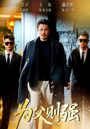 《为父则强(70集)王东&张松子(夸克网盘)》短剧封面