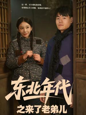 《东北年代之来了老弟儿(79集)王冠程&胡柯(夸克网盘)》短剧封面