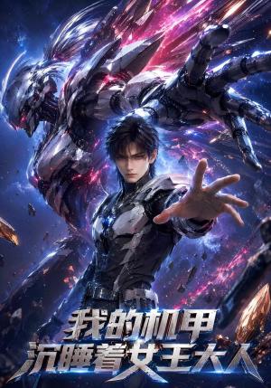 《我的机甲沉睡着女王大人(68集)(夸克网盘)》短剧封面