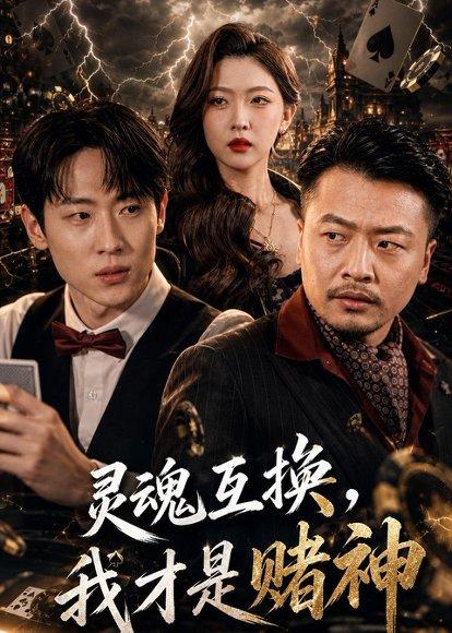 《灵魂互换,我才是赌神(61集)薛滨弘&任绵绵(百度网盘)》短剧封面