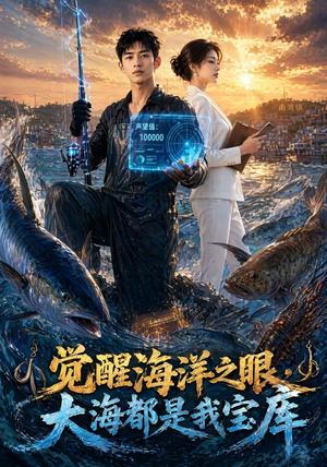 《觉醒海洋之眼,大海都是我宝库(75集)AI短剧(夸克网盘)》短剧封面