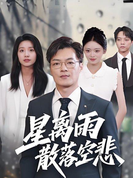 《星离雨散落空悲 (40集)纪宁》短剧封面