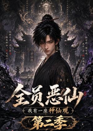 《全员恶仙:我有一座种仙观第二季(113集)(夸克网盘)》短剧封面