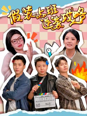 《假装上班逆袭攻略（51集）宋可月（夸克网盘）》短剧封面
