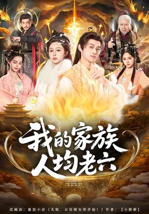 《我的家族人均老六（82集）王嘉禾＆徐彬兵（夸克网盘）》短剧封面