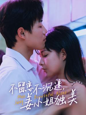 《不留恋不沉迷姜小姐独美&她与鸢尾同绽(31集)敖日格乐&斯佳丽(夸克网盘)》短剧封面