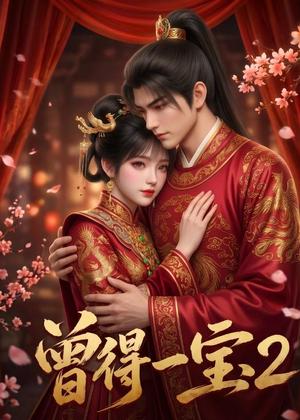《曾得一宝2(44集)(夸克网盘)》短剧封面