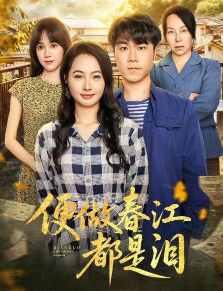 《便做春江都是泪》短剧封面