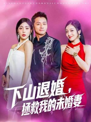 《下山退婚拯救我的未婚妻(80集)何其炜&阳蕃(夸克网盘)》短剧封面
