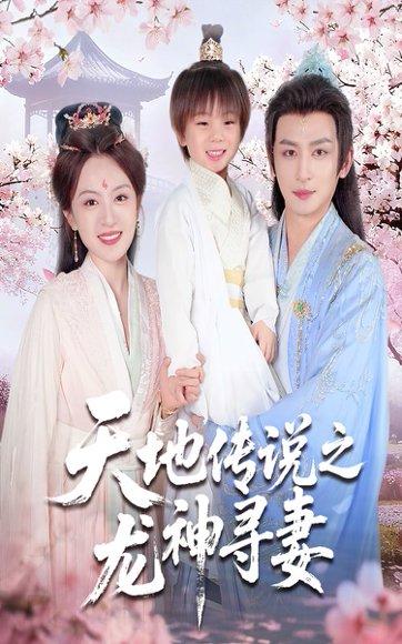 《天地传说之龙神寻妻＆长相思烬九霄劫》短剧封面