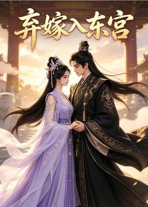 《弃嫁入东宫（40集）（夸克网盘）》短剧封面