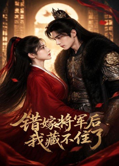 《错嫁将军后，我藏不住了（42集）（百度网盘）》短剧封面